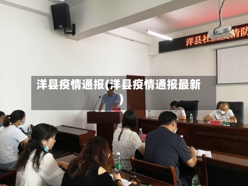 洋县疫情通报(洋县疫情通报最新)-第2张图片