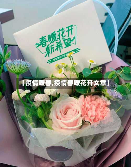 【疫情暖春,疫情春暖花开文章】
