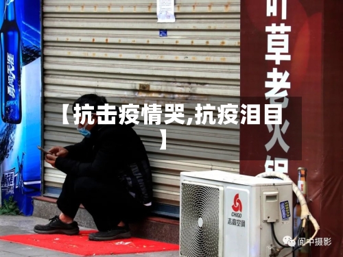 【抗击疫情哭,抗疫泪目】