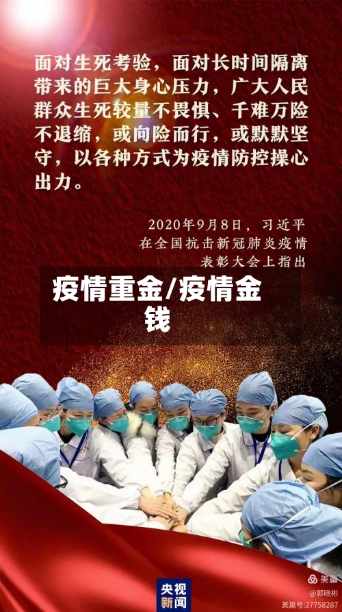 疫情重金/疫情金钱