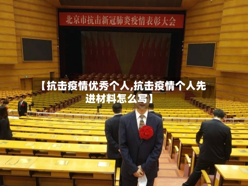 【抗击疫情优秀个人,抗击疫情个人先进材料怎么写】-第2张图片