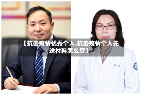 【抗击疫情优秀个人,抗击疫情个人先进材料怎么写】