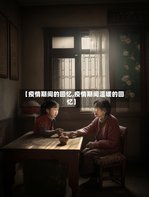 【疫情期间的回忆,疫情期间温暖的回忆】