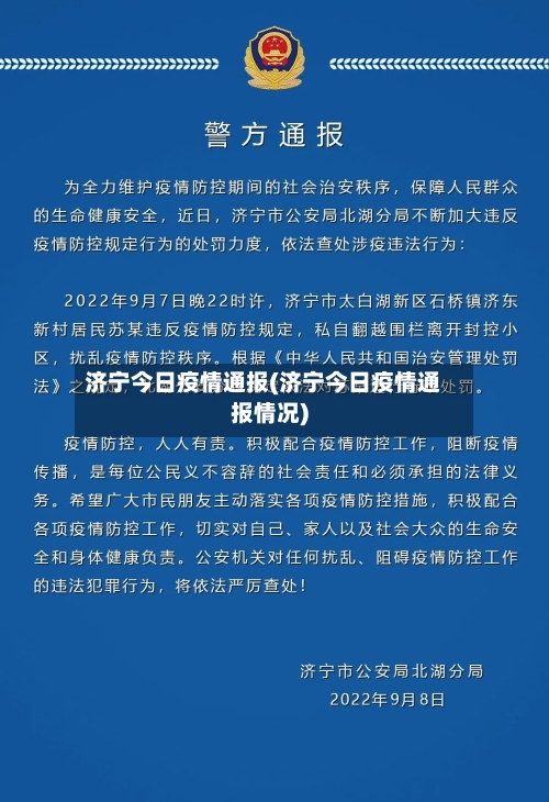 济宁今日疫情通报(济宁今日疫情通报情况)