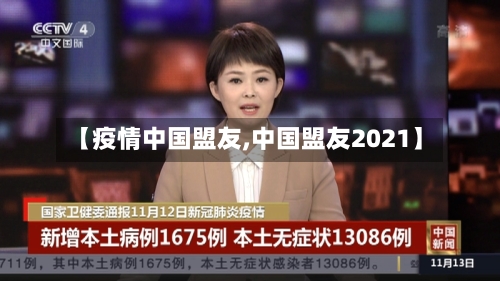 【疫情中国盟友,中国盟友2021】