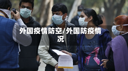 外国疫情防空/外国防疫情况