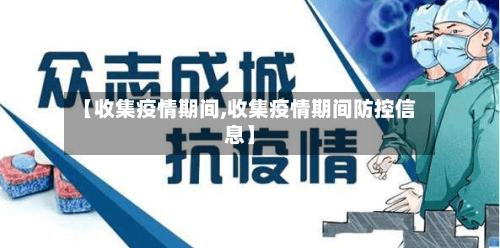 【收集疫情期间,收集疫情期间防控信息】