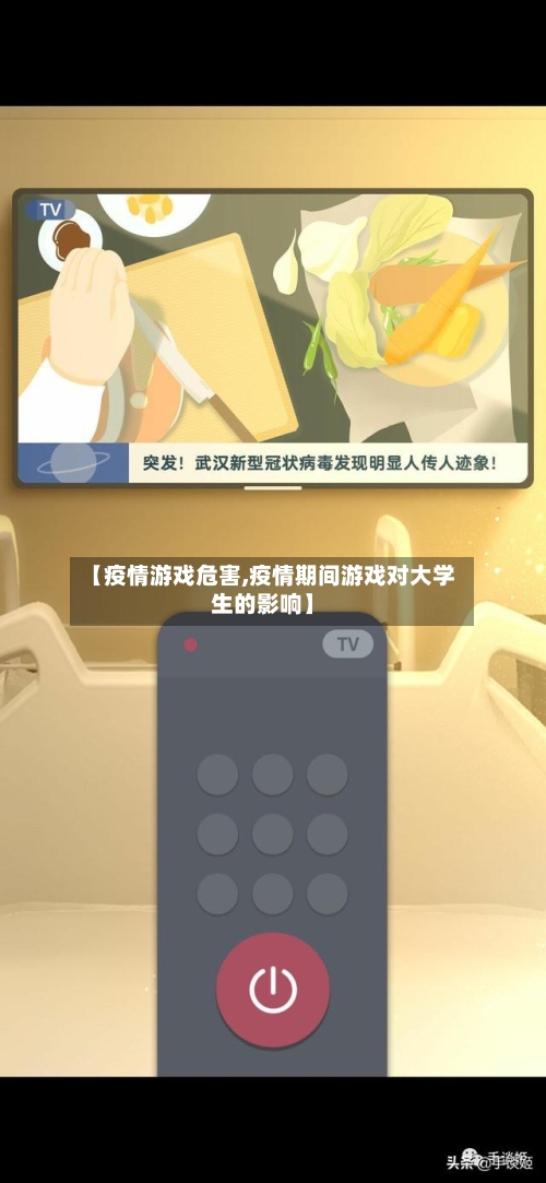 【疫情游戏危害,疫情期间游戏对大学生的影响】
