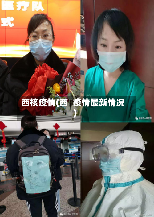 西核疫情(西蔵疫情最新情况)-第2张图片