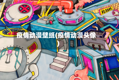 疫情动漫壁纸(疫情动漫头像)