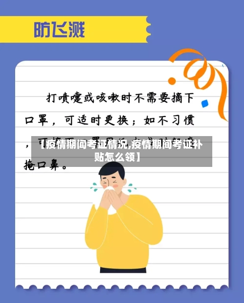 【疫情期间考证情况,疫情期间考证补贴怎么领】