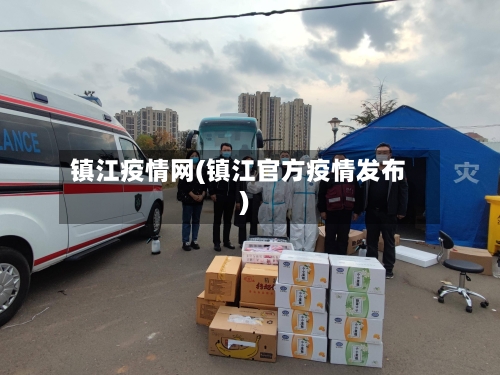 镇江疫情网(镇江官方疫情发布)-第2张图片