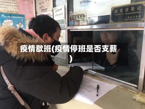 疫情歇班(疫情停班是否支薪)