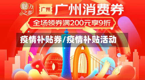 疫情补贴券/疫情补贴活动-第2张图片