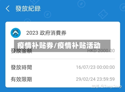 疫情补贴券/疫情补贴活动