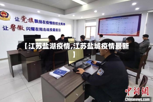 【江苏盐湖疫情,江苏盐城疫情最新】-第3张图片