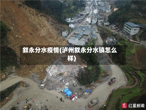 叙永分水疫情(泸州叙永分水镇怎么样)-第2张图片