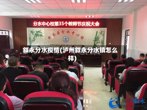 叙永分水疫情(泸州叙永分水镇怎么样)-第3张图片