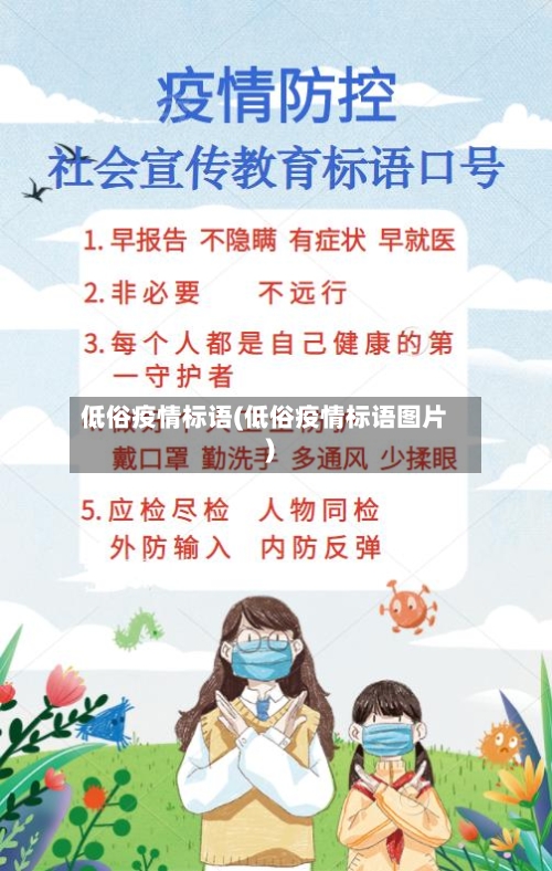 低俗疫情标语(低俗疫情标语图片)-第2张图片