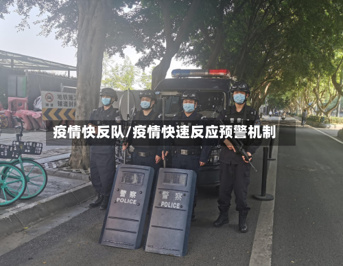 疫情快反队/疫情快速反应预警机制