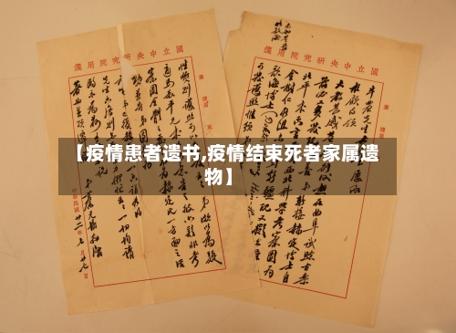 【疫情患者遗书,疫情结束死者家属遗物】-第2张图片