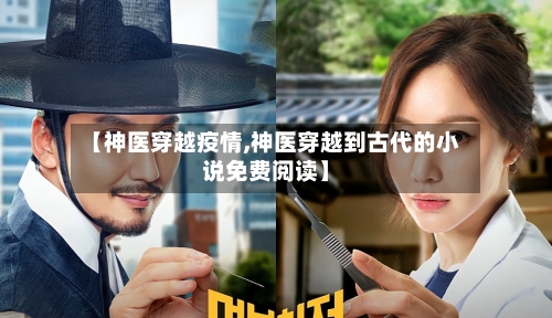【神医穿越疫情,神医穿越到古代的小说免费阅读】-第2张图片