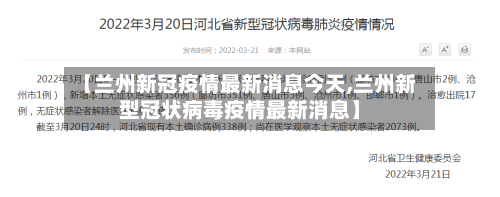 【兰州新冠疫情最新消息今天,兰州新型冠状病毒疫情最新消息】-第2张图片