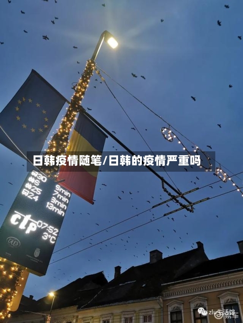日韩疫情随笔/日韩的疫情严重吗-第2张图片