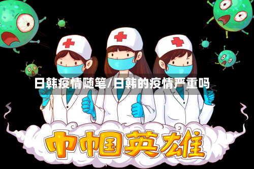 日韩疫情随笔/日韩的疫情严重吗