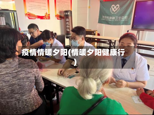 疫情情暖夕阳(情暖夕阳健康行)
