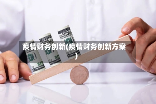 疫情财务创新(疫情财务创新方案)
