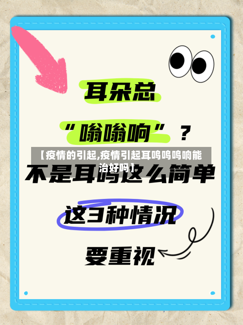 【疫情的引起,疫情引起耳鸣鸣鸣响能治好吗】