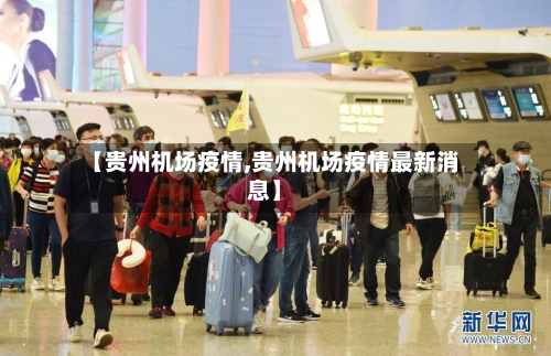 【贵州机场疫情,贵州机场疫情最新消息】