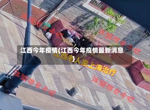 江西今年疫情(江西今年疫情最新消息)