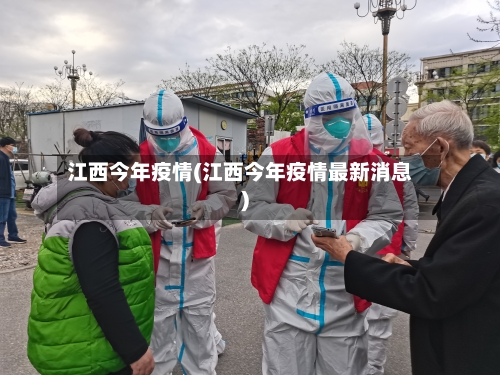 江西今年疫情(江西今年疫情最新消息)-第2张图片