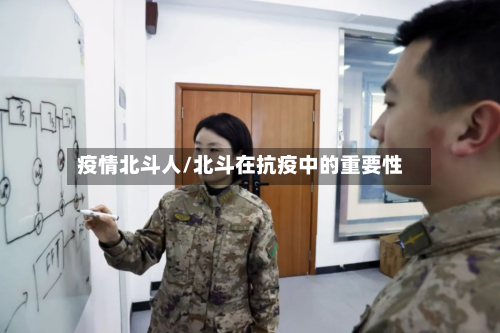 疫情北斗人/北斗在抗疫中的重要性
