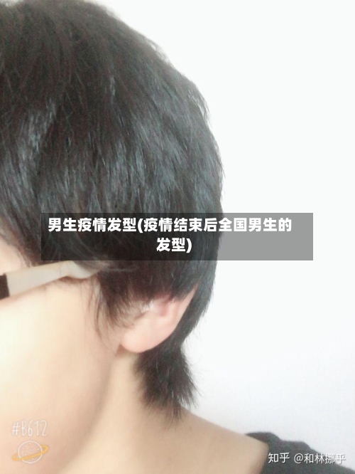 男生疫情发型(疫情结束后全国男生的发型)-第2张图片