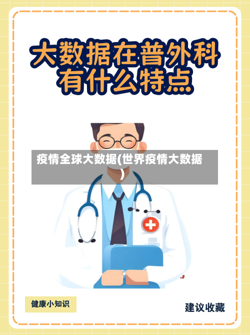 疫情全球大数据(世界疫情大数据)