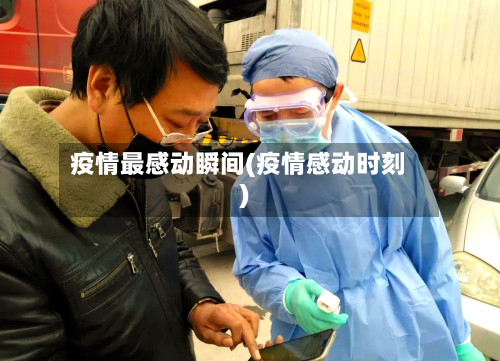 疫情最感动瞬间(疫情感动时刻)-第2张图片