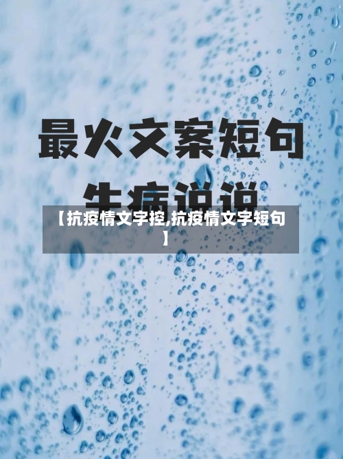 【抗疫情文字控,抗疫情文字短句】