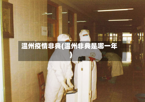 温州疫情非典(温州非典是哪一年)