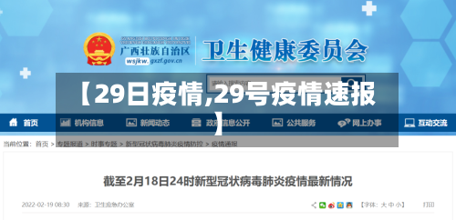 【29日疫情,29号疫情速报】