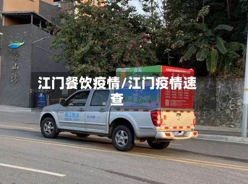 江门餐饮疫情/江门疫情速查