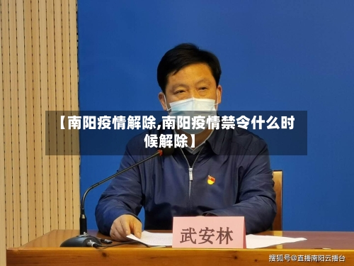 【南阳疫情解除,南阳疫情禁令什么时候解除】