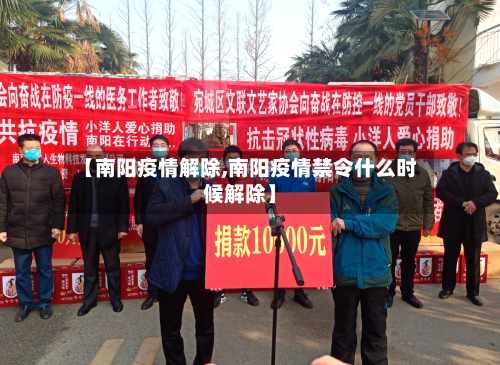 【南阳疫情解除,南阳疫情禁令什么时候解除】-第2张图片