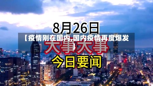 【疫情刚在国内,国内疫情再度爆发】