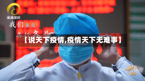 【说天下疫情,疫情天下无难事】