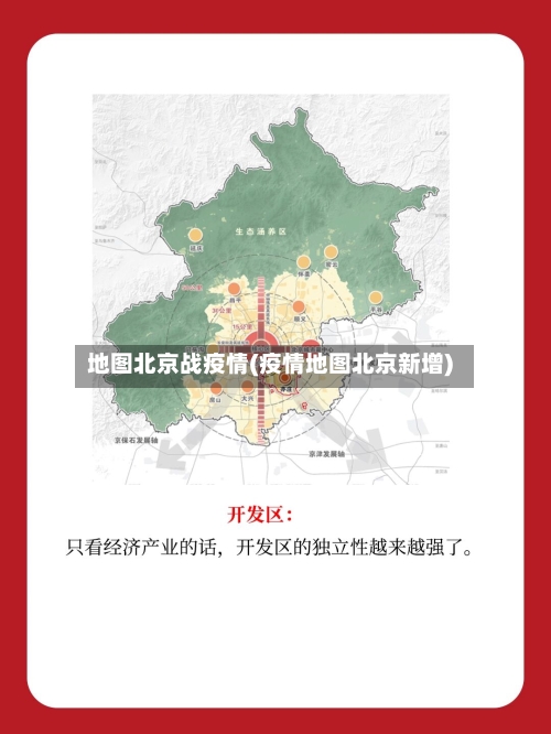 地图北京战疫情(疫情地图北京新增)