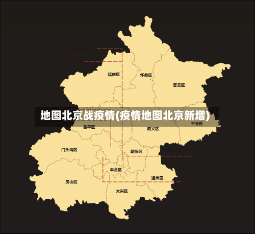 地图北京战疫情(疫情地图北京新增)-第2张图片