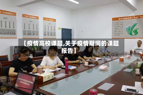 【疫情高校课题,关于疫情期间的课题报告】